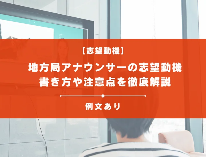 【例文あり】地方局アナウンサーの説得力のある志望動機の書き方や注意点を徹底解説